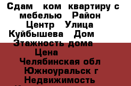 Сдам 1-ком. квартиру с мебелью › Район ­ Центр › Улица ­ Куйбышева › Дом ­ 34 › Этажность дома ­ 3 › Цена ­ 6 000 - Челябинская обл., Южноуральск г. Недвижимость » Квартиры аренда   . Челябинская обл.,Южноуральск г.